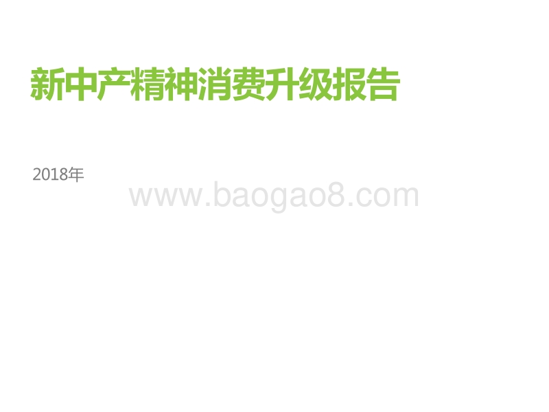 2018年新中产精神消费升级报告.pdf_第1页