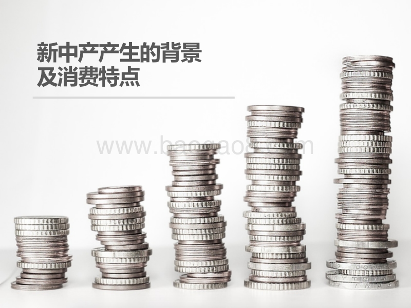 2018年新中产精神消费升级报告.pdf_第4页