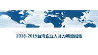 2018-2019台湾企业人才力调查报告.pptx