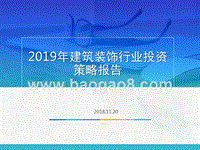 2019年建筑装饰行业投资策略报告.pptx