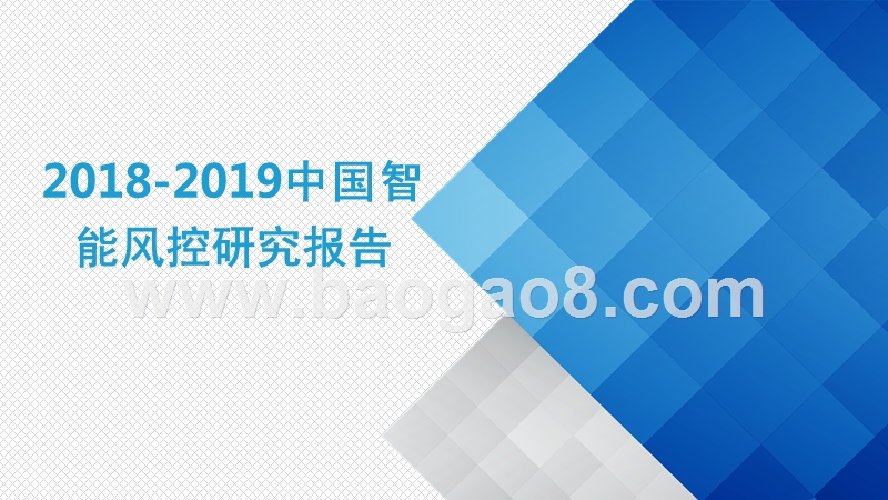 2018-2019中国智能风控研究报告.pptx_第1页