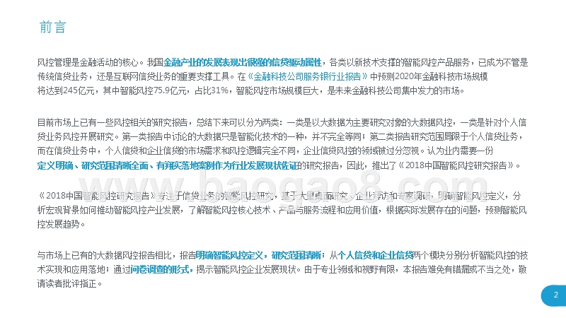 2018-2019中国智能风控研究报告.pptx_第2页