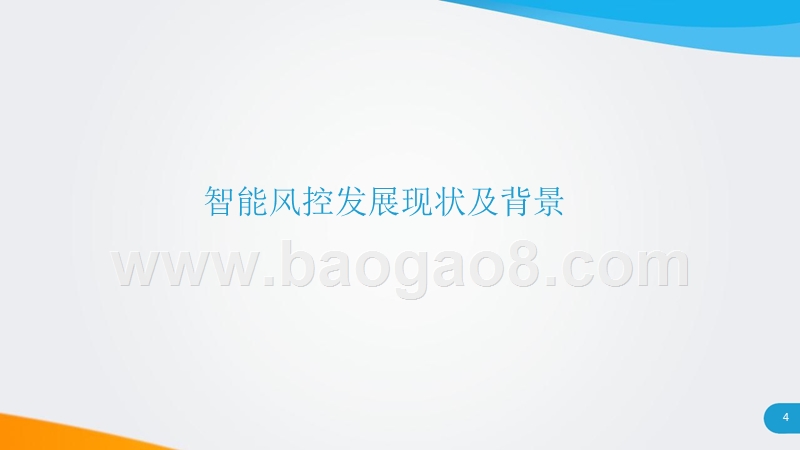 2018-2019中国智能风控研究报告.pptx_第4页