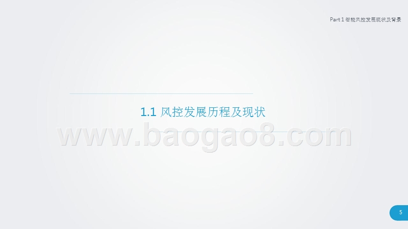2018-2019中国智能风控研究报告.pptx_第5页