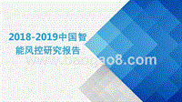 2018-2019中国智能风控研究报告.pptx