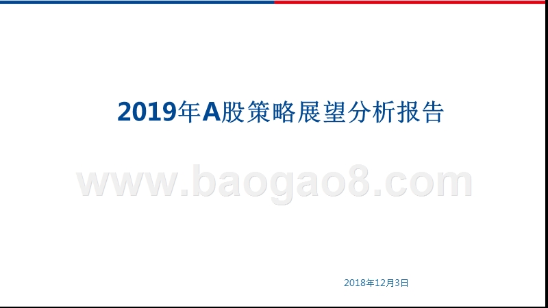 2019年A股策略展望分析报告.pptx_第1页