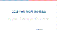 2019年A股策略展望分析报告.pptx