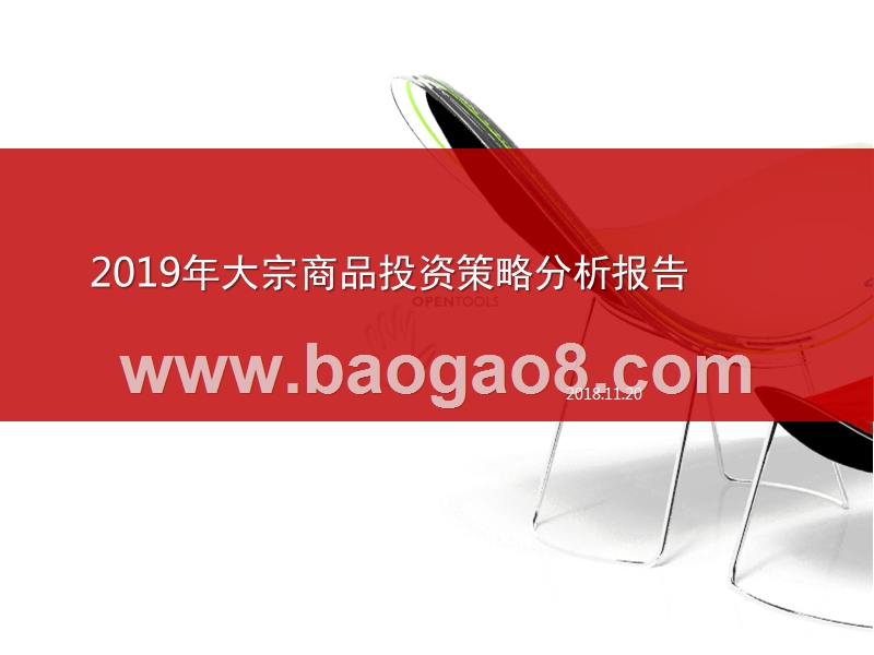 2019年大宗商品投资策略分析报告.pptx_第1页