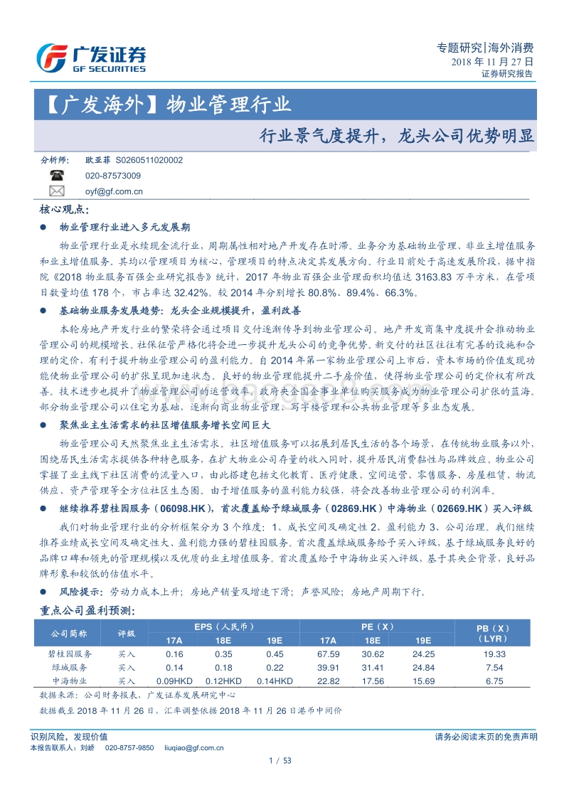 物业管理行业：行业景气度提升，龙头公司优势明显.pdf_第1页