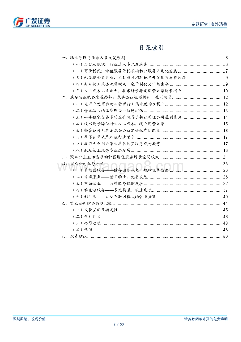 物业管理行业：行业景气度提升，龙头公司优势明显.pdf_第2页