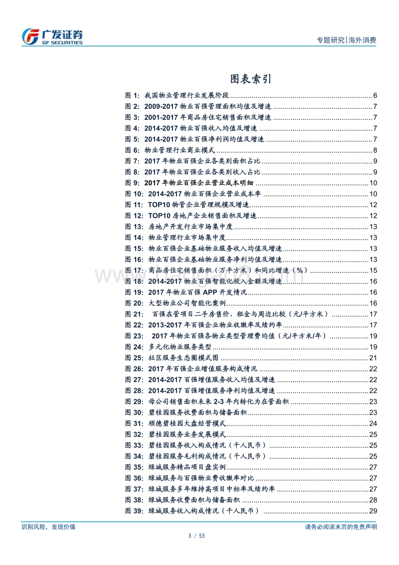 物业管理行业：行业景气度提升，龙头公司优势明显.pdf_第3页