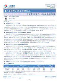 物业管理行业：行业景气度提升，龙头公司优势明显.pdf
