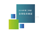 2018年第二季度全球投资展望.pdf