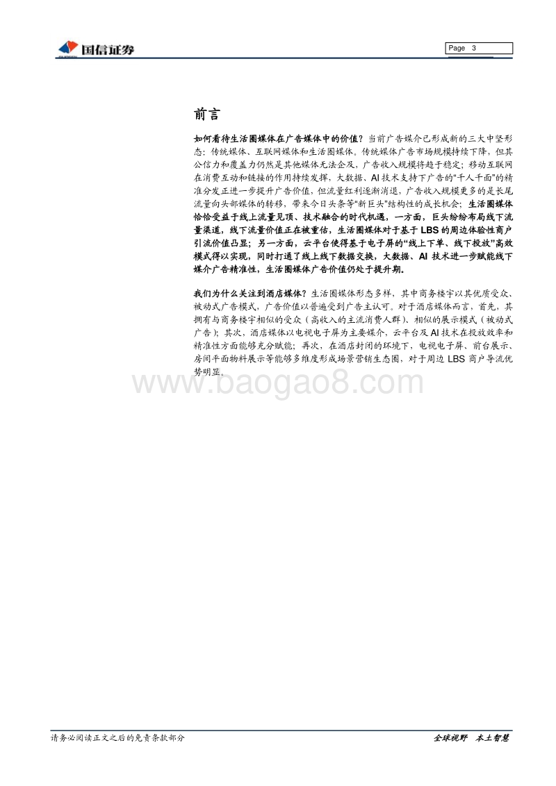 广告行业专题：线下流量风口期，如何看待生活圈媒体价值？.pdf_第3页