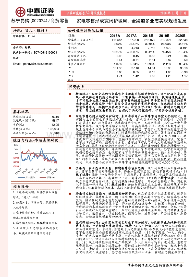苏宁易购：家电零售形成宽阔护城河，全渠道多业态实现规模发展.pdf_第1页