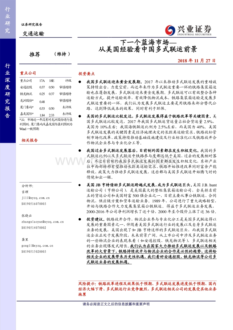 下一个蓝海市场，从美国经验看中国多式联运前景.pdf_第1页