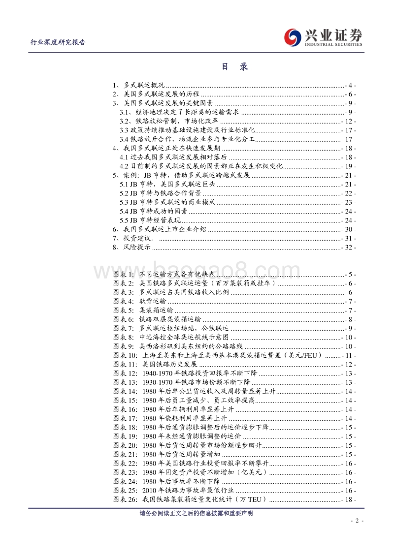 下一个蓝海市场，从美国经验看中国多式联运前景.pdf_第2页
