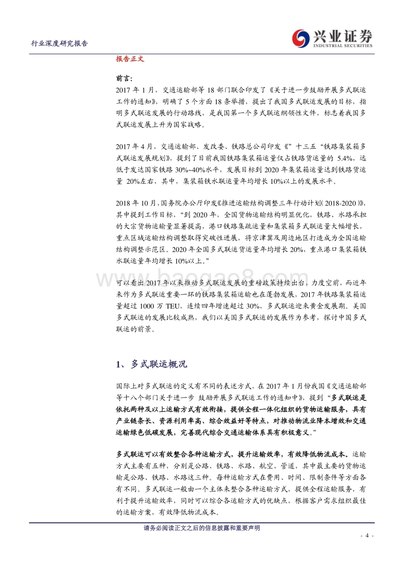下一个蓝海市场，从美国经验看中国多式联运前景.pdf_第4页