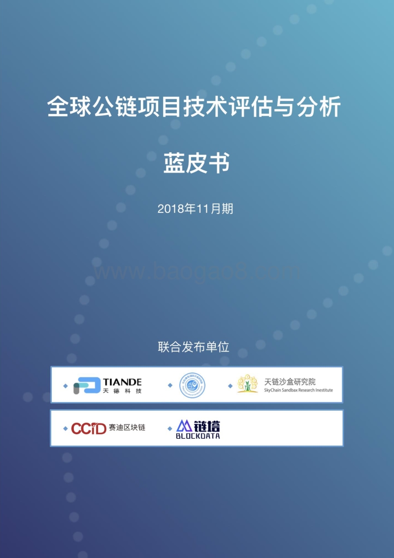 全球共链项目技术评估与分析蓝皮书.pdf_第1页