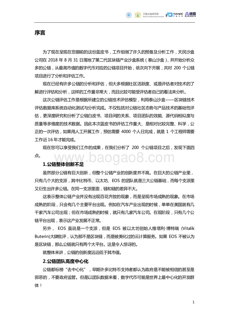 全球共链项目技术评估与分析蓝皮书.pdf_第4页