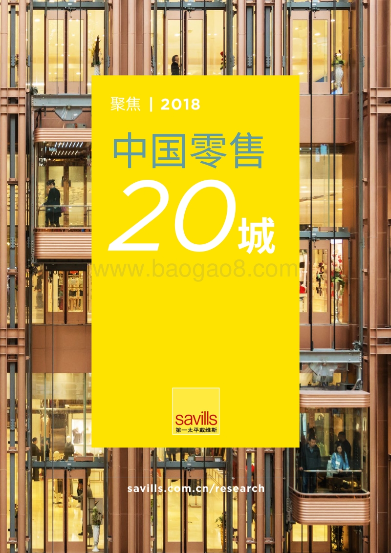 2018中国零售20城.pdf_第1页