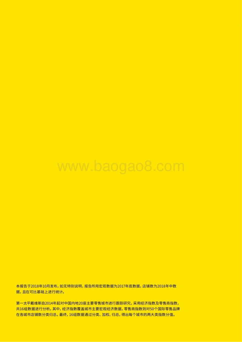 2018中国零售20城.pdf_第2页