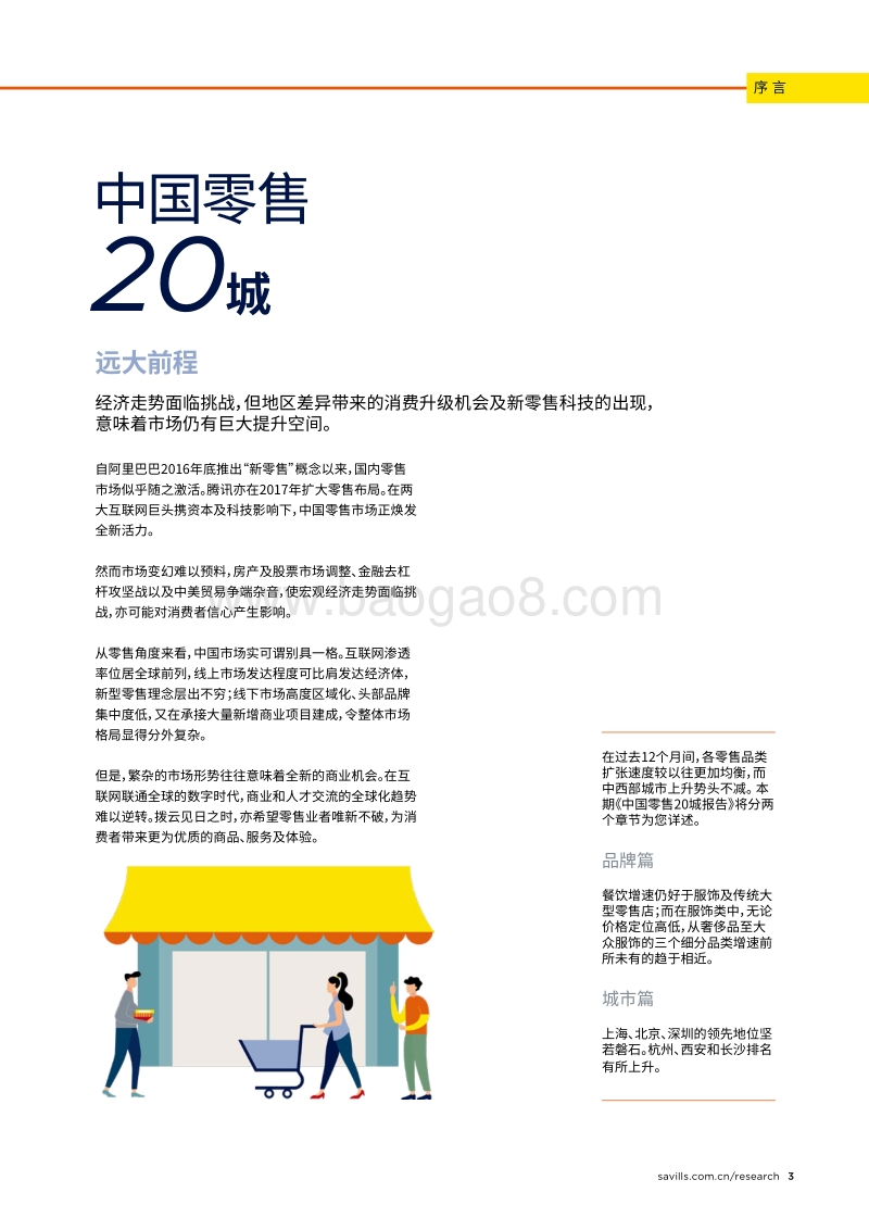 2018中国零售20城.pdf_第3页