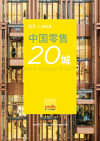 2018中国零售20城.pdf