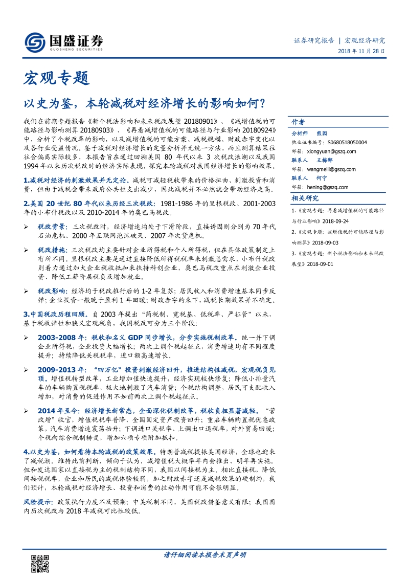 以史为鉴，本轮减税对经济增长的影响如何？.pdf_第1页