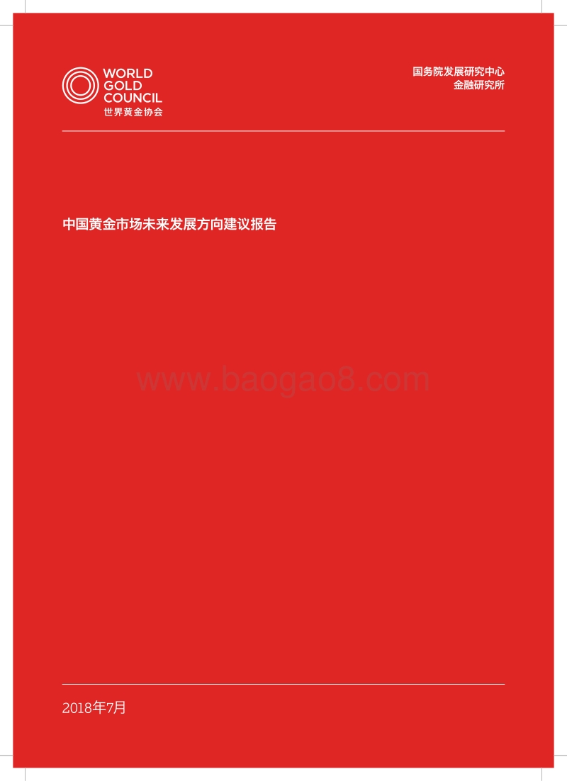 中国黄金市场未来发展方向建议报告.pdf_第1页
