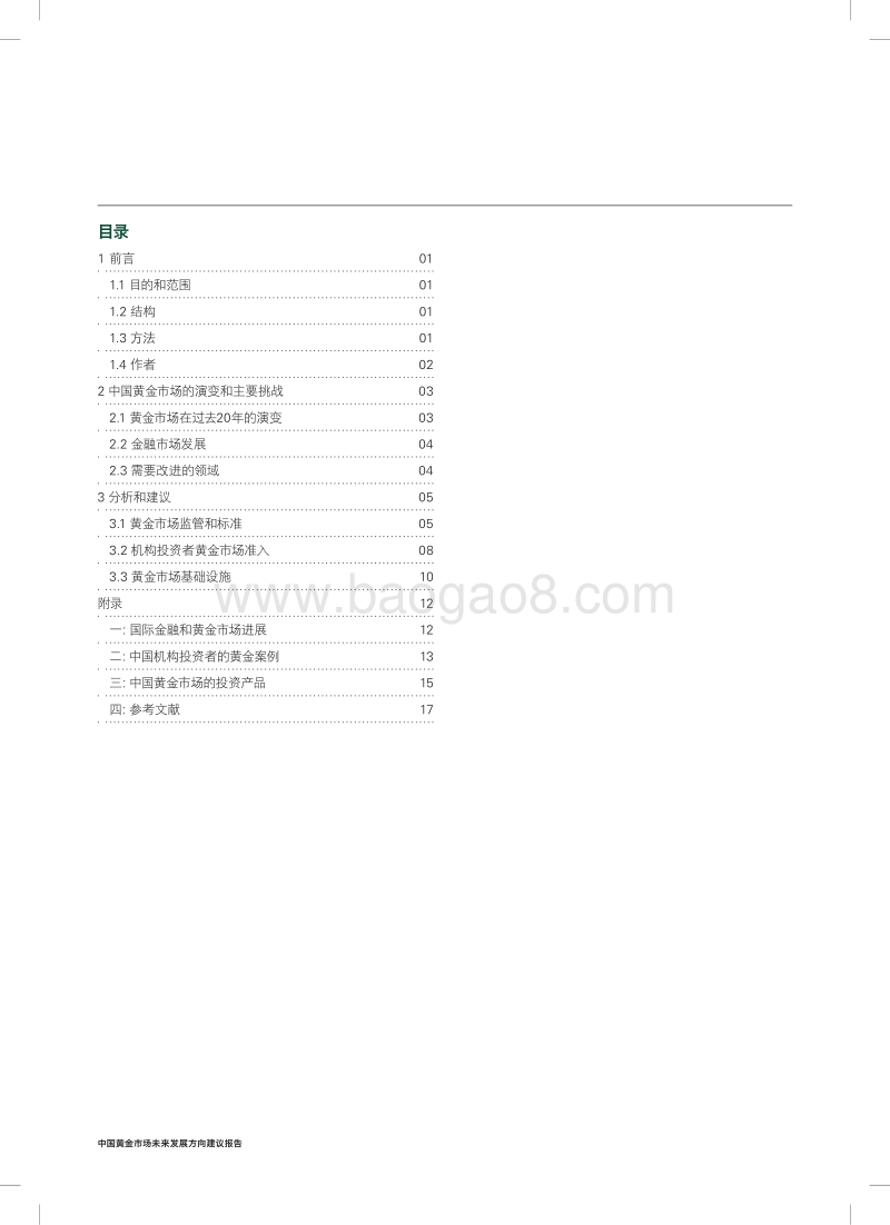 中国黄金市场未来发展方向建议报告.pdf_第2页