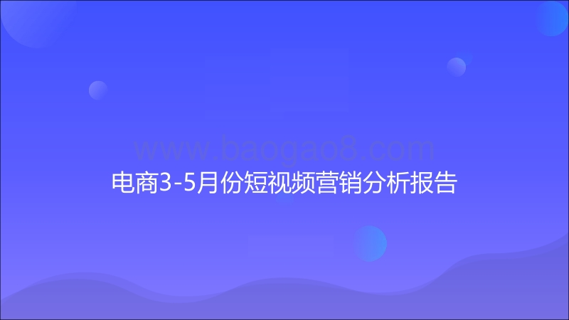 电商3-5月份短视频营销分析报告.pdf_第1页