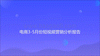 电商3-5月份短视频营销分析报告.pdf
