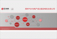 简析PSA与电产成立驱动电机合资公司.pdf