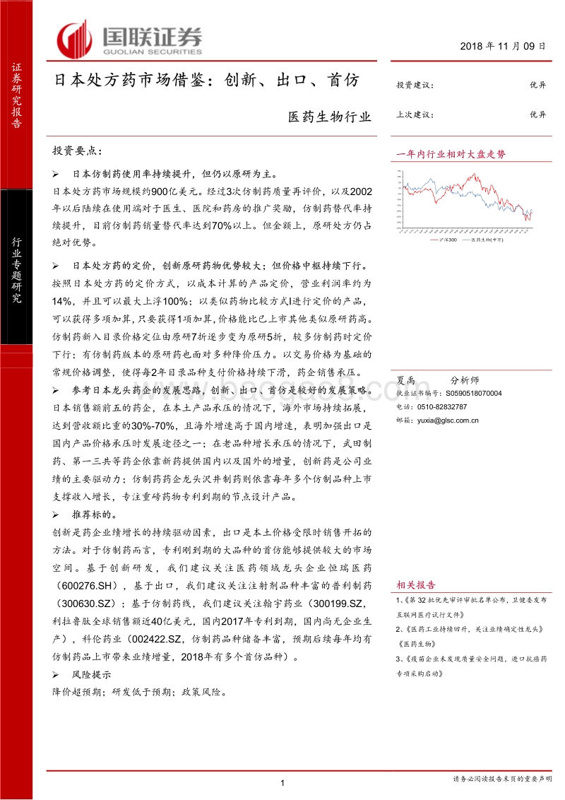 日本处方药市场借鉴：创新、出口、首仿.pdf_第1页