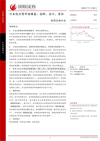 日本处方药市场借鉴：创新、出口、首仿.pdf