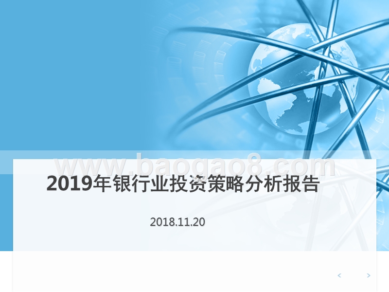 2019年银行业投资策略分析报告.pptx_第1页