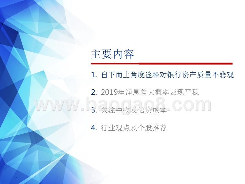 2019年银行业投资策略分析报告.pptx_第2页