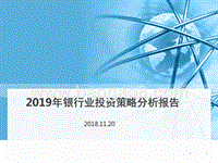 2019年银行业投资策略分析报告.pptx