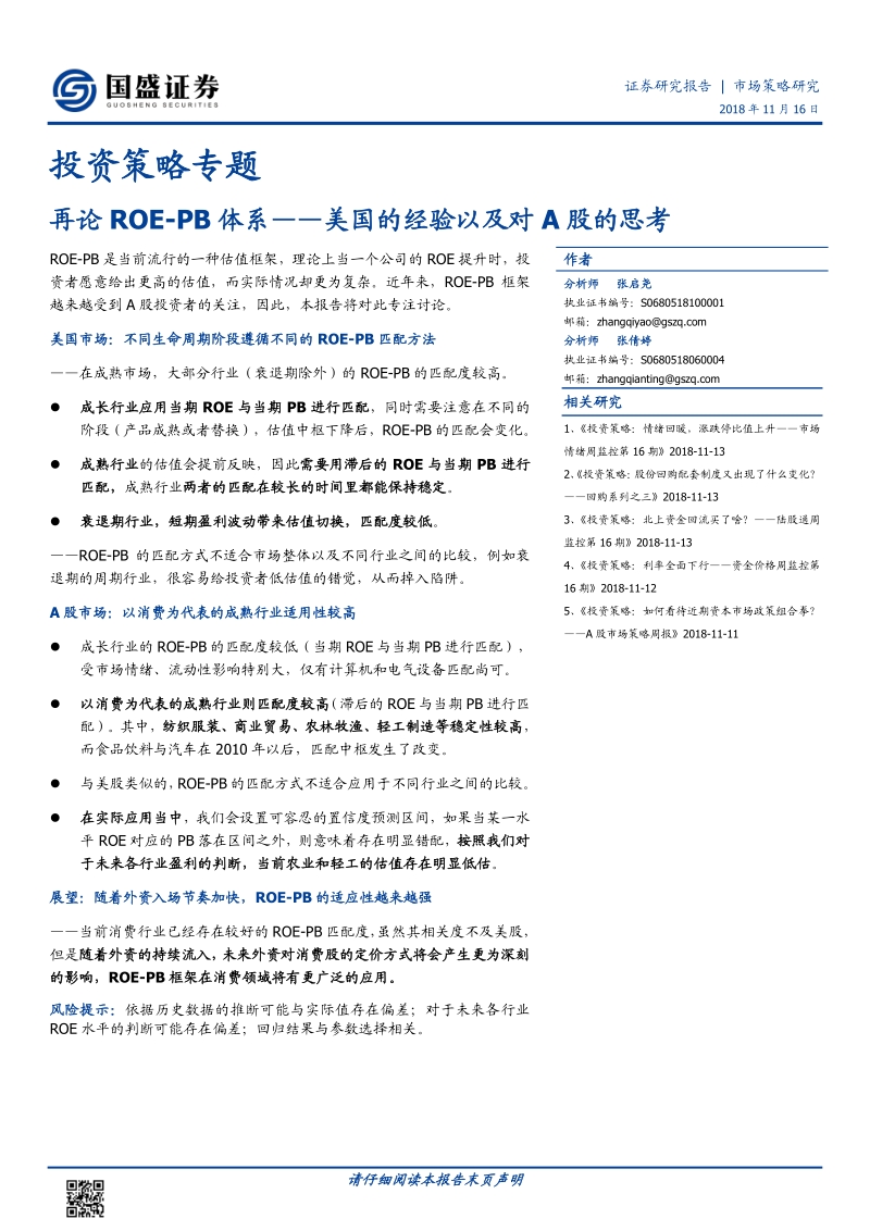 美国的经验以及对A股的思考：再论ROE-PB体系.pdf_第1页