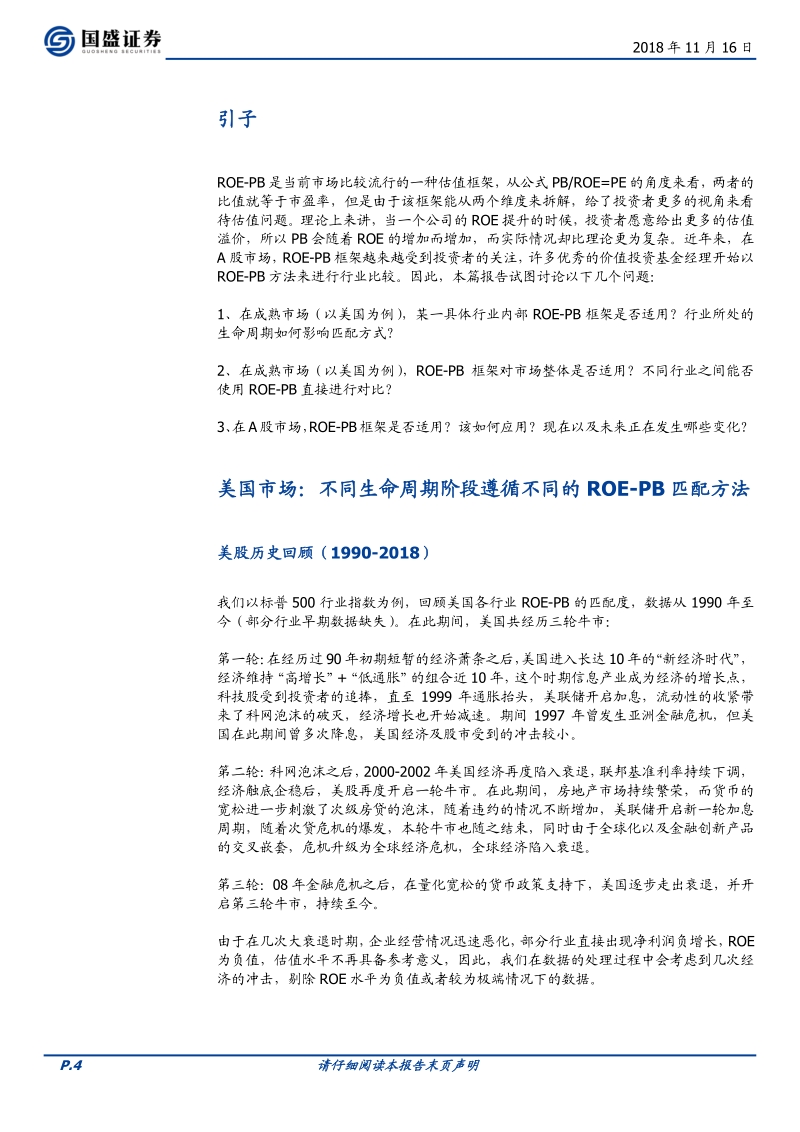 美国的经验以及对A股的思考：再论ROE-PB体系.pdf_第4页