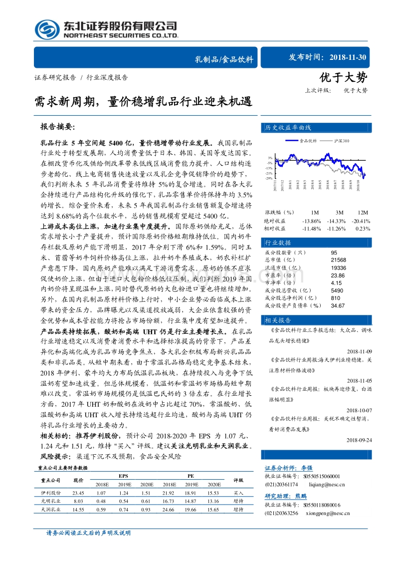 乳制品：需求新周期，量价稳增乳品行业迎来机遇.pdf_第1页