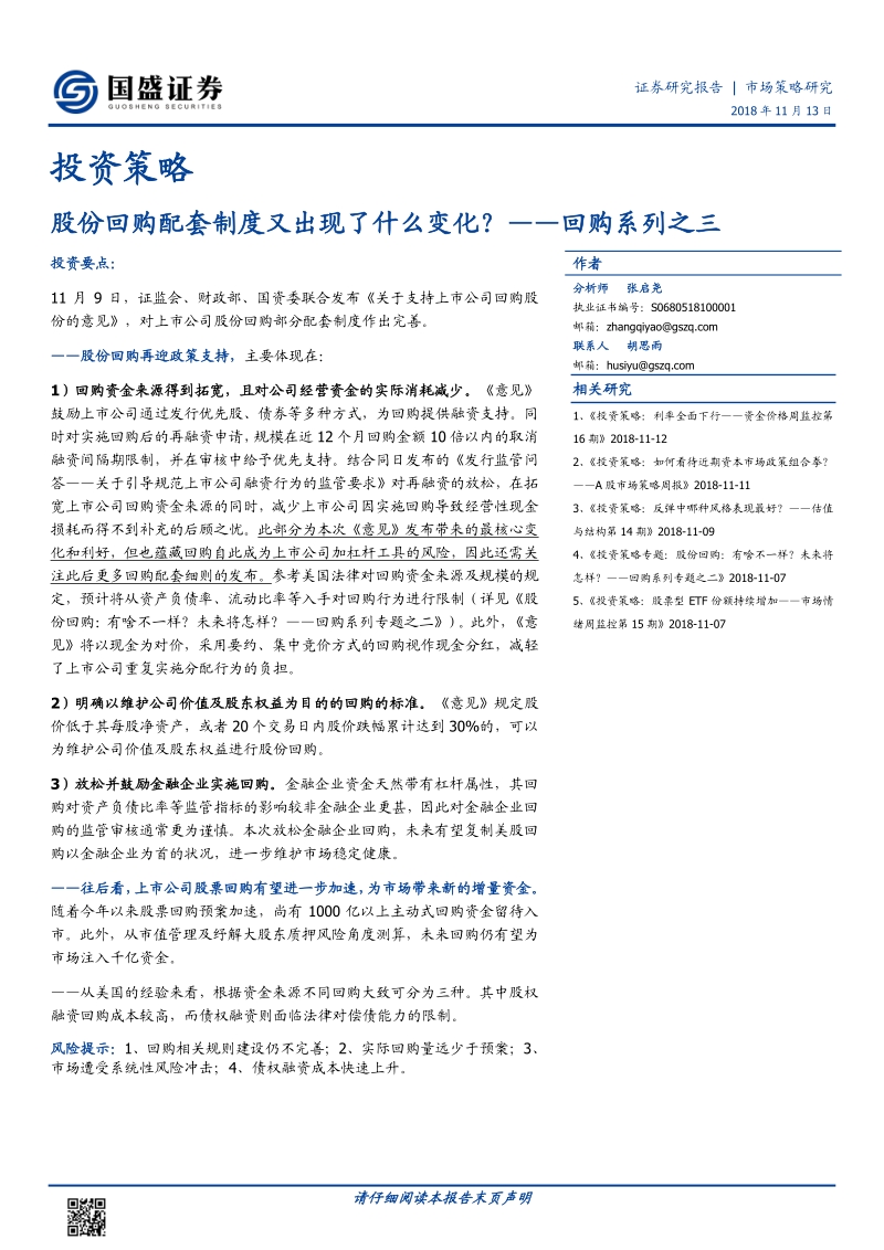 回购系列之三：股份回购配套制度又出现了什么变化？.pdf_第1页