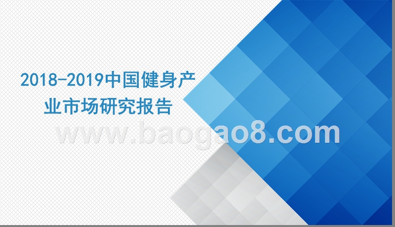 2018-2019中国健身产业市场研究报告.pptx_第1页