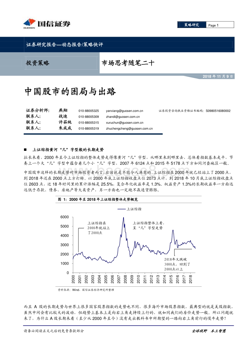 中国股市的困局与出路.pdf_第1页