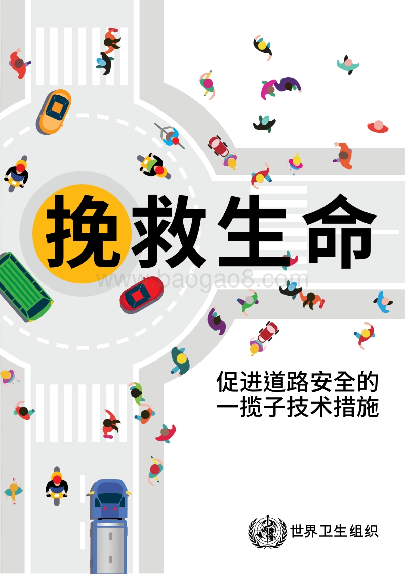 挽救生命：促进道路安全的一揽子技术措施.pdf_第1页