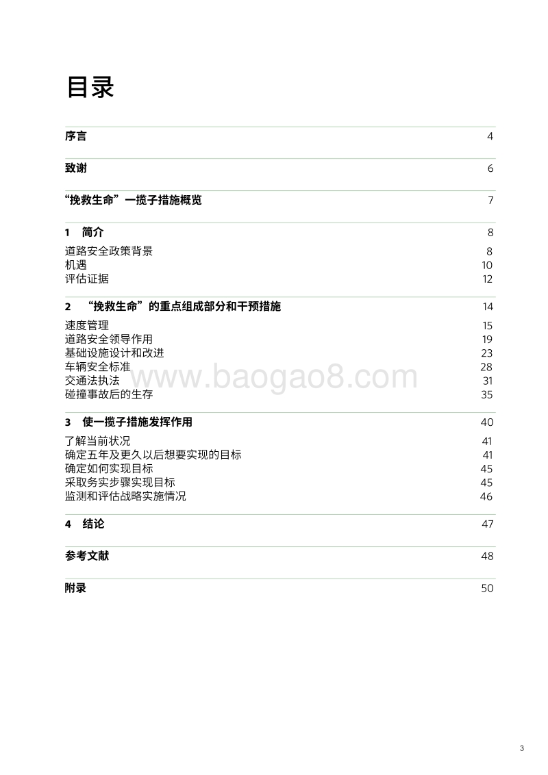 挽救生命：促进道路安全的一揽子技术措施.pdf_第5页