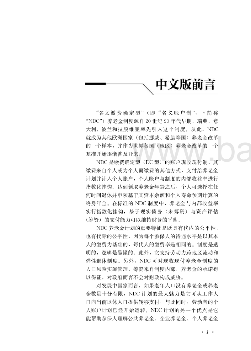 养老金世界变化中的名义账号制下卷：性别、政治与可持续性.pdf_第4页