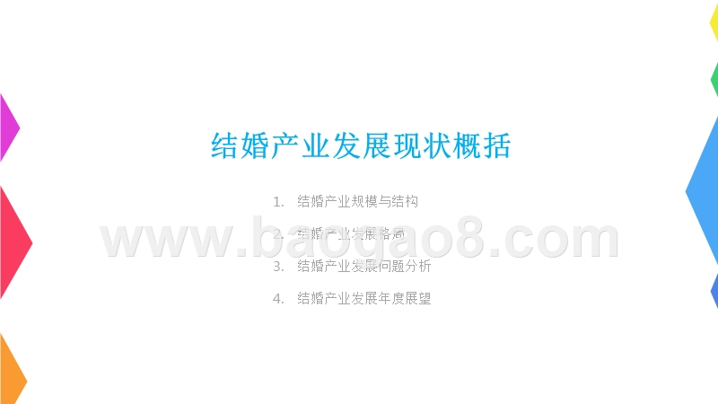 2018-2019中国结婚产业发展研究报告.pptx_第5页