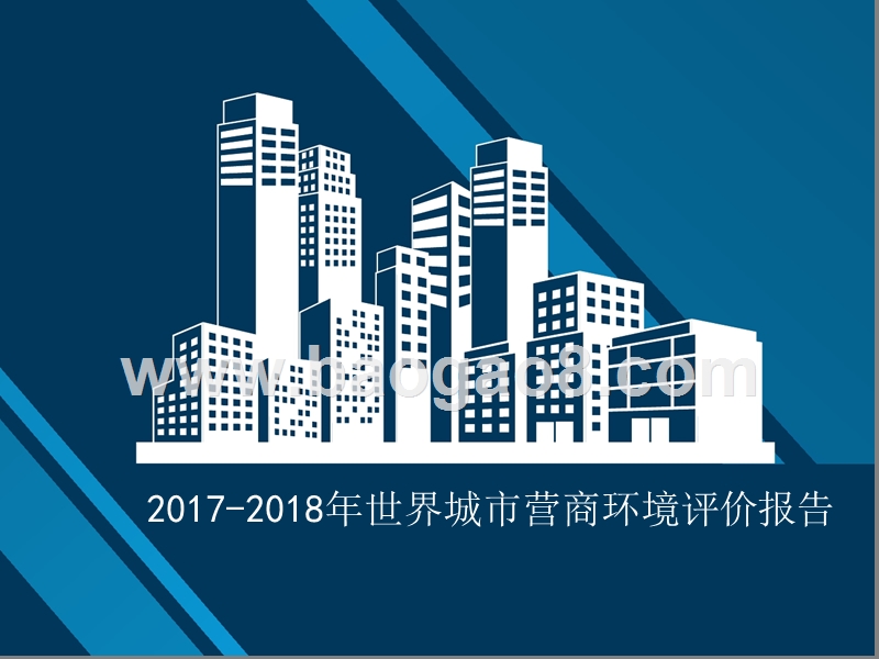 2017-2018年世界城市营商环境评价报告.pptx_第1页